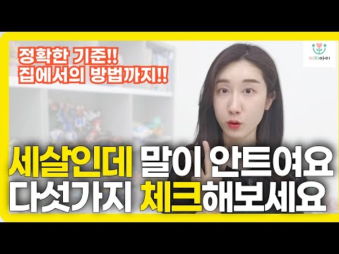아이 말하는시기가 되었는데.. 지금 바로 체크하고 이렇게 해주세요!