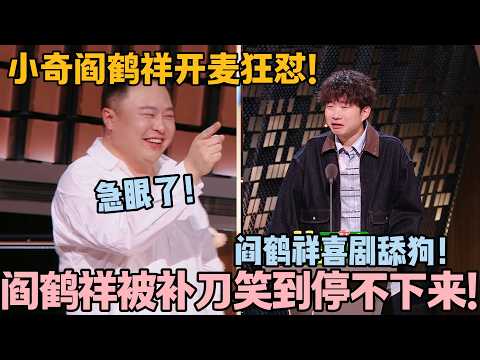 阎鹤祥急了！遭小奇灵魂吐槽：跨界跨到不会说相声！#主咖和Ta的朋友们 #脱口秀 #搞笑