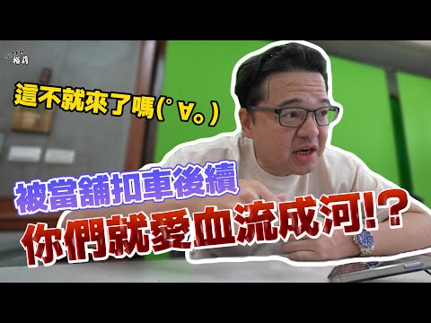 【裕薪汽車】你們就愛血流成河是吧~? 這不就來了嗎(ﾟ∀。)丨被當鋪扣車後續丨Uber 計程車