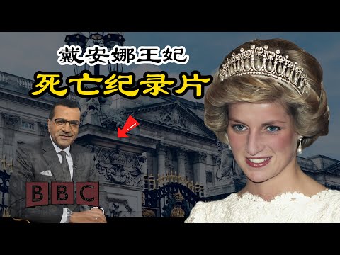 戴安娜王妃死亡纪录片 |车祸背后的真实故事Diana,Princess of Wales