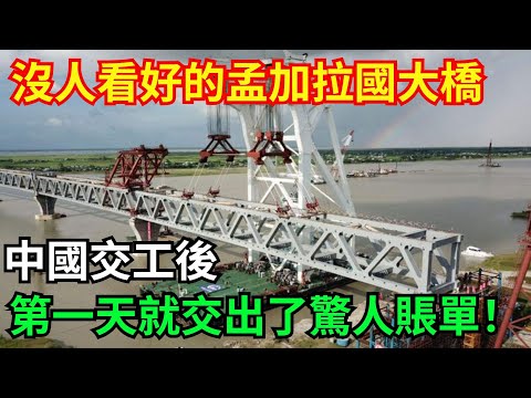 沒人看好的孟加拉國大橋，中國交工後，第一天就交出了驚人賬單！#【國器匠心】#超級工程#中國基建#科普#建造#科技