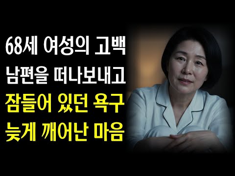 《68세 여성의 고백 남편 떠나고 깨달은 내 몸의 진실》황혼사랑ㅣ라디오사연ㅣ황혼사연ㅣ황혼연애