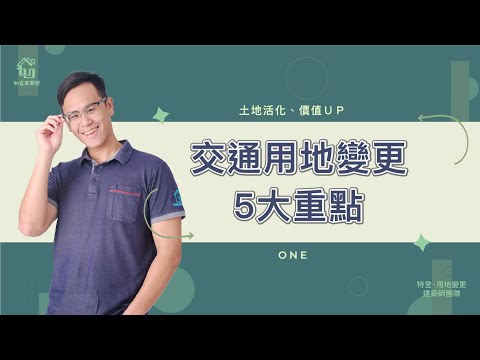 農地變更交通用地5大重點（筆記！）｜地政醫院－Ｒｏｙ老師｜【如宜家開發顧問有限公司】