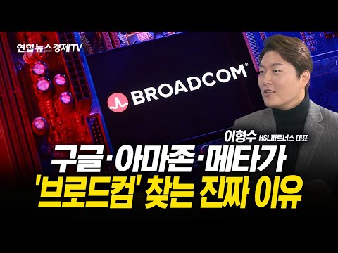 구글·아마존·메타가 '브로드컴' 찾는 진짜 이유 (이형수 대표) l 251126 굿모닝인포맥스