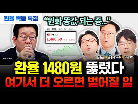 "환율 1500원 찍으면 벌어지는 충격적인 일" IMF 때보다 더 심각하다. 이재명 정부, 한국은행은 답이 없다. 현금 당장 여기로 옮기세요 #김경필 #돈쭐남 #포메뽀꼬 #김대종