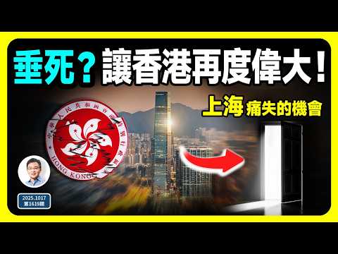 Hong Kong is dying, but it can be great again! It can seize an opportunity that Shanghai once pai...