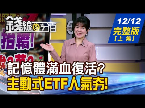 【錢線百分百】20251212完整版(上集)《記憶體滿血復活? 美光財報倒數誰釀噴? 年前最後衝刺! 作夢行情買啥會賺?》│非凡財經新聞│