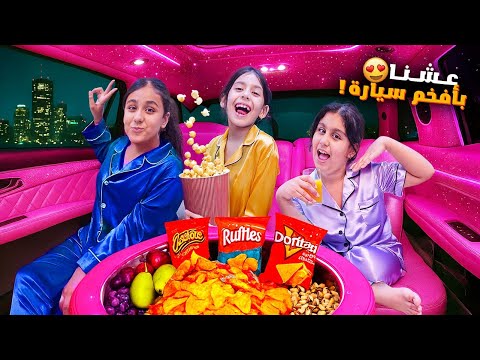 عشنا بأفخم سيارة بالعالم😍هيلين وهيفي وليليان قضوا يوم كامل بالسيارة هي وعم تمشي خافوا كتير😱