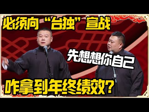 岳云鹏：必须向“台独”宣战！孙越：你先想想咋拿到年终绩效吧！#推薦 #熱門 #經濟 #圆桌派 #纪实 #时间 #历史 #文化 #聊天 #新闻