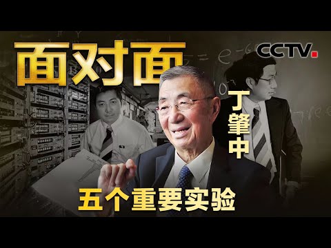 “一问三不知” 87岁丁肇中耿直回应萌翻年轻人，诺贝尔物理学奖得主丁肇中回顾学术生涯5个重要实验 | CCTV「面对面」