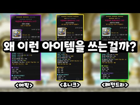 [메이플] 아이템 관련 중요한 내용을 에픽부터 유니크, 레전까지 이 영상에 모두 담았습니다. 자신 있게 말하겠습니다. 이 영상은 꼭 봐주세요!! 반드시 도움 됩니다.