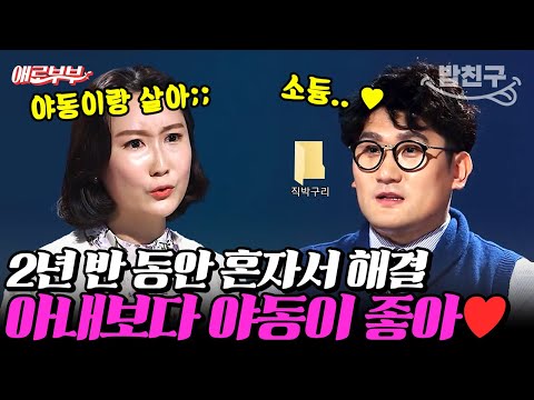 [#밥친구] 2년 반 동안 야동으로 혼자 해결 한 남편💔 “음란물 중독인 것 같아요” 아내의 오열💦 I #애로부부