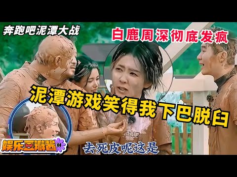 #奔跑吧 泥潭大战，#周深 #白鹿 彻底疯狂！哈哈哈哈这两期泥潭游戏真的笑得我下巴脱臼🤣#keeprunning