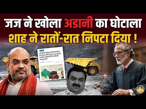 एक और Judge बना लोया ? खोला था Adani का घोटाला.. Shah ने रातों-रात निपटाया !