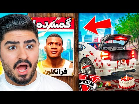 ناپدید شدن فرانکلین جی تی ای وی تو روز تولدش!