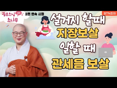 설거지 할 때 지장보살 일할 때 관세음보살ㅣ광우스님의 소나무 2편 모아보기