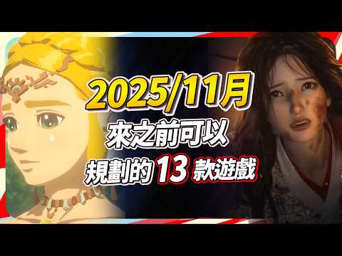 11 月好意外!13款我還是挑出 4 款想玩!PC、PS、Xbox、Switch 全平台推薦|Sky