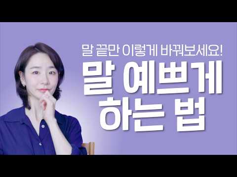 할 말 다해도, 예쁘게 들리는 말투의 비밀 ㅣ쿠션어 없이 말 잘하는 법