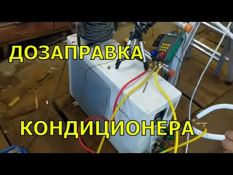 Кондиционер конструктор. Часть 3. Дозаправка.