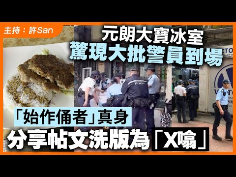 元朗大寶冰室驚現大批警員到場，「始作俑者」真身分享帖文洗版為「X噏」