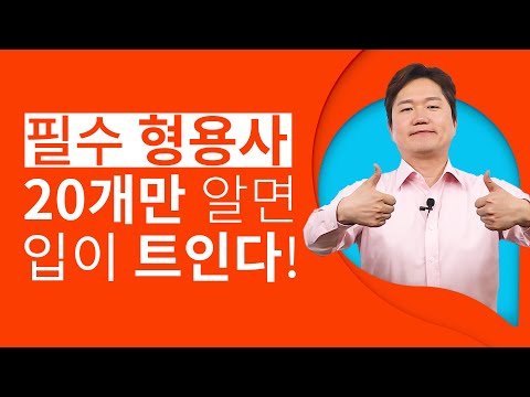 영어 문장을 맛깔스럽게 만드는 필수 형용사 20개❗