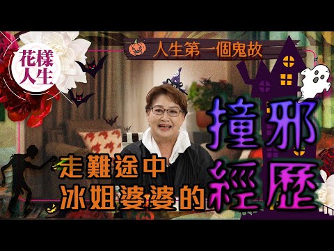 【萬聖節特輯】冰姐人生的第一個鬼故事|睡覺時感覺到陰風|突然變得暴躁的妹仔|牧師如何驅散惡靈|冰姐的花樣人生