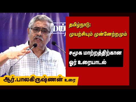 தமிழ்நாடு: முயற்சியும் முன்னேற்றமும் - ஆர்.பாலகிருஷ்ணன் உரை | R Balakrishnan ias speech