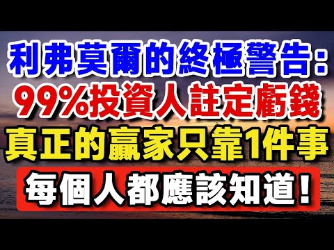 利弗莫爾的終極警告：為何 99% 投資人註定虧錢？真正的贏家只靠這件事！每個人都應該知道！【晚嵗無憂wealth】#養老 #投資 #退休理財 #資產配置 #晚年幸福  #晚年生活 #養老生活
