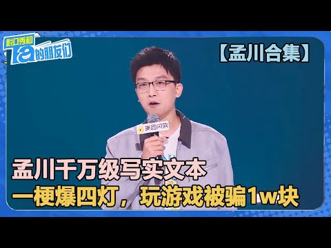 【孟川合集】孟川千万级写实文本，一梗爆四灯！简单段子让全场共鸣！【脱口秀和Ta的朋友们 第2季】
