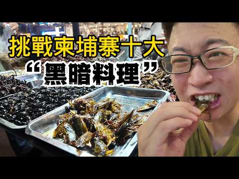 只有不敢想，沒有不敢吃！ 100塊人民幣挑戰柬埔寨十種街頭「黑暗料理」！ | 環球之旅 | 東南亞 | 金邊 | 夜市 | 街頭美食 | 高蛋白 | 挑戰 | 美食探索 | 物價