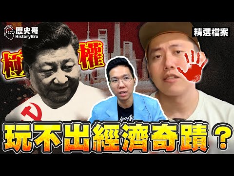 Fact-checking YouTuber Cheap’s claim: “China is authoritarian but strong”?