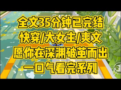 【完结文】只要你足够强大，就能把他们踩在脚底下，让他们跪在你脚边唱征服，你叫他们往东他们不敢往西，让他们对你死心塌地，奉若神明 #一口气看完 #小说 #小时推文 #爽文 #言情