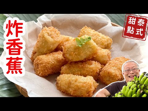 外脆內軟的炸香蕉_一秒到泰國，簡單容易，香甜好吃，老少咸宜_章新小甜點，開心上菜