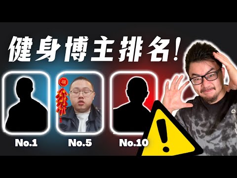 健身区春晚｜10大中文健身博主排名!!!运动学博士的专业锐评
