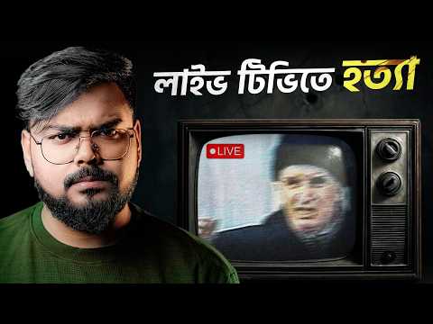 যখন রোমানিয়ার স্বৈরাচারী শাসককে লাইভ টিভিতে হত্যা করা হয়েছিল | Nicolae Ceausescu