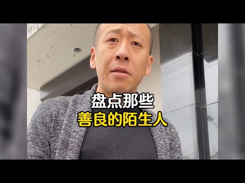 盘点那些善良的陌生人