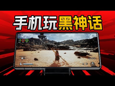 手机运行黑神话悟空！我们用红魔10S Pro+体验了PC游戏