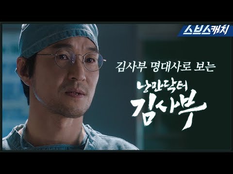 "Romantic Doctor Kim Sabu" Season 1 ♥[SBS CATCH/Romantic Doctor Kim]