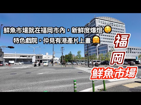 [福岡～4日3夜]要在福岡市食最新鮮鮮魚🤤就要去鮮魚市場✌🏻仲去咗有特色戲院有港產片上🥳食埋牛角包雪糕就大滿足🥰日本｜japan｜中洲川｜九州自駕遊｜博多駅｜福岡自遊行｜天神｜福岡市鮮魚市場
