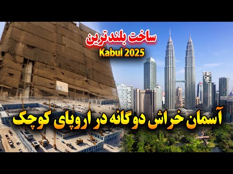 بلند ترین آسمان خراش در اروپایی کوچک کابل | The new face of Kabul in 2025