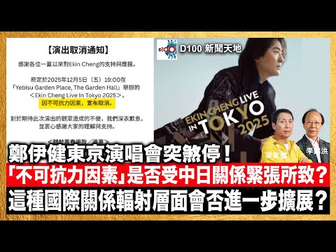 鄭伊健東京演唱會突煞停！取消原因：「不可抗力因素」事件是否受中日關係緊張影響所致？這種國際關係輻射層面之廣會否進一步擴展？｜D100新聞天地｜主持：李錦洪、梁家權