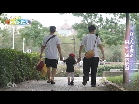 無關性別愛能傳承 同志伴侶收養子女終成一家人｜中央社專題報導