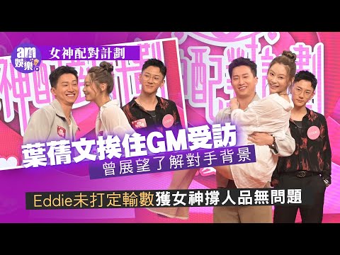 女神配對計劃｜葉蒨文挨住GM受訪 曾展望有了解對手背景 Eddie未打定輸數獲女神撐人品無問題