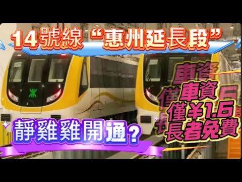 深圳14號線“惠州延長段”千呼萬喚始出來？｜深惠出行再升級！全網首發親自乘坐 線路圖車資大揭秘