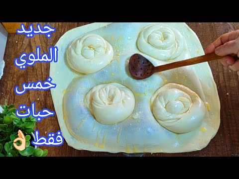 هدا هو الملوي لي كتقلبي عليه💥مورق مقرمش بالمغروف فقط‼️ بدون تعب يا سلام على وصفة حطيها في عينيك