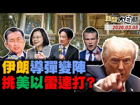 伊朗炸毀以色列核設施！川普私下找伊朗談判了？李強罕見點名川習會了！紐時轟董王決策混亂了！賴清德出手清洗王定宇？【#新聞大白話】20260305 #完整版 #伊朗 #川普 #李強 #賴清德 #王定宇