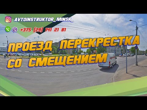 ПРОЕЗД СЛОЖНОГО ПЕРЕКРЕСТКА со смещением