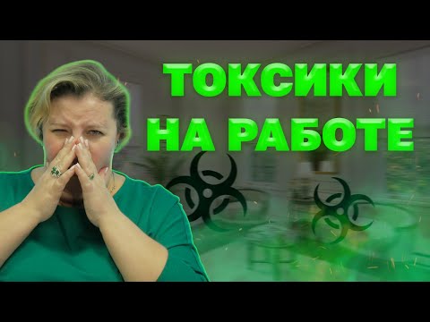 Токсичный коллектив