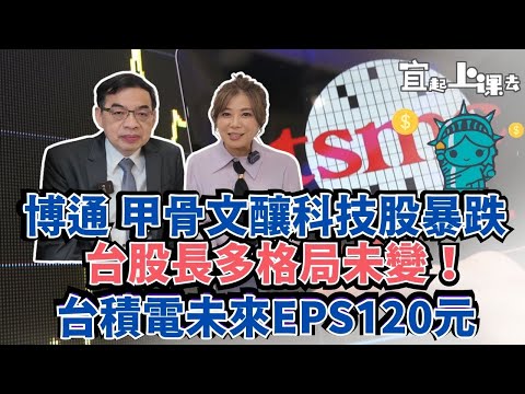 【自由女神邱沁宜】博通、甲骨文釀科技股暴跌！台股夜盤期貨慘崩！億元教授仍看長多格局未變！台積電未來EPS120元！新應材更勝台積電！Ft.鄭廳宜