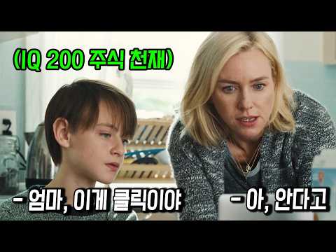 주식 시장을 놀이터로 삼던 IQ 200의 11살 천재 소년이 갑자기 목숨을 잃으면 생기는 일...